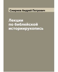 Лекции по библейской историирукопись