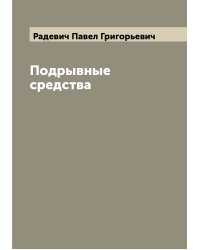 Подрывные средства