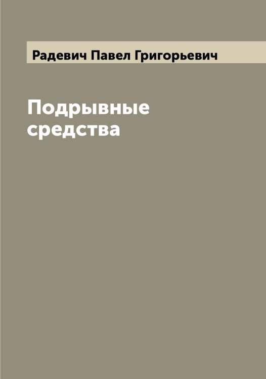 Обложка книги «Подрывные средства» — Радевич Павел Григорьевич, ISBN 9785519801546