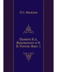 Памяти В.А. Жуковского и Н.В. Гоголя. Вып. 1