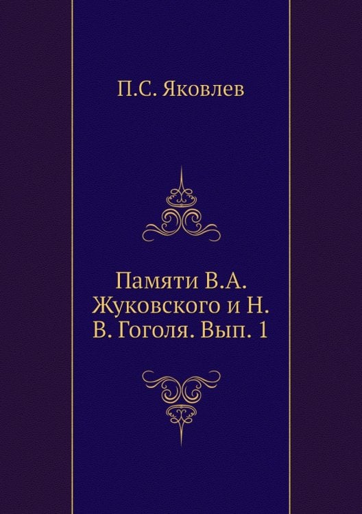 Памяти В.А. Жуковского и Н.В. Гоголя. Вып. 1