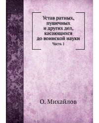 Устав ратных, пушечных и других дел, касающихся до воинской науки
