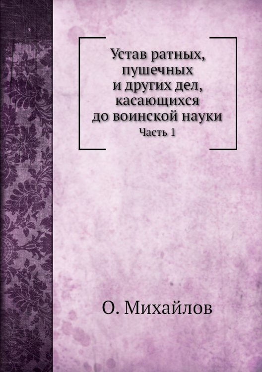 Устав ратных, пушечных и других дел, касающихся до воинской науки