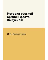История русской армии и флота. Выпуск 10