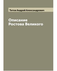 Описание Ростова Великого