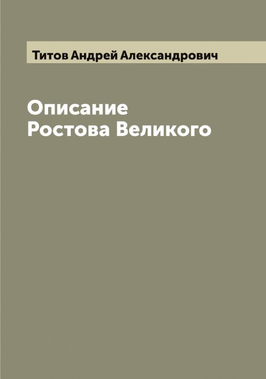 Обложка книги «Описание Ростова Великого» — Титов Андрей Александрович, ISBN 9785519767637