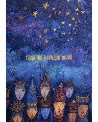 Гадания народов мира