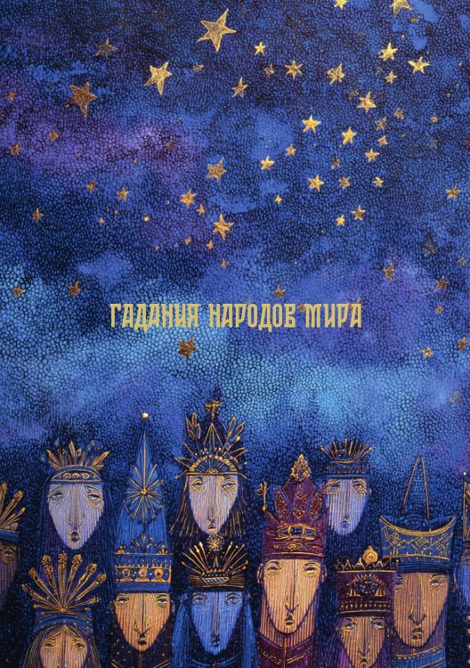 Обложка книги «Гадания народов мира» — нет автора, ISBN 9785517135940