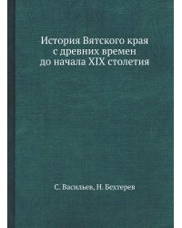 История Вятского края с древних времен до начала XIX столетия