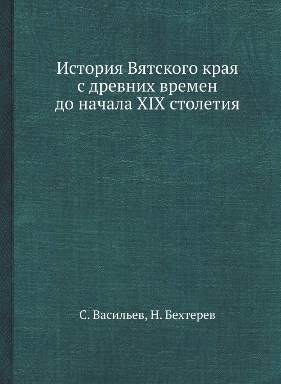 История Вятского края с древних времен до начала XIX столетия