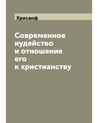 Современное иудейство и отношение его к христианству