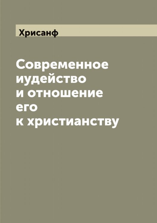 Обложка книги «Современное иудейство и отношение его к христианству» — Хрисанф, ISBN 9785521293667