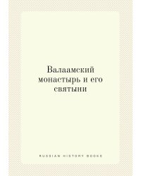 Валаамский монастырь и его святыни