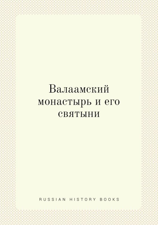 Валаамский монастырь и его святыни
