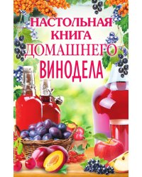 Настольная книга домашнего винодела