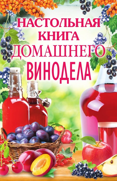 Настольная книга домашнего винодела Обложка книги «Настольная книга домашнего винодела» — Л.М. Михайлова, ISBN 9785521855445