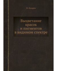 Выцветание красок и пигментов в видимом спектре