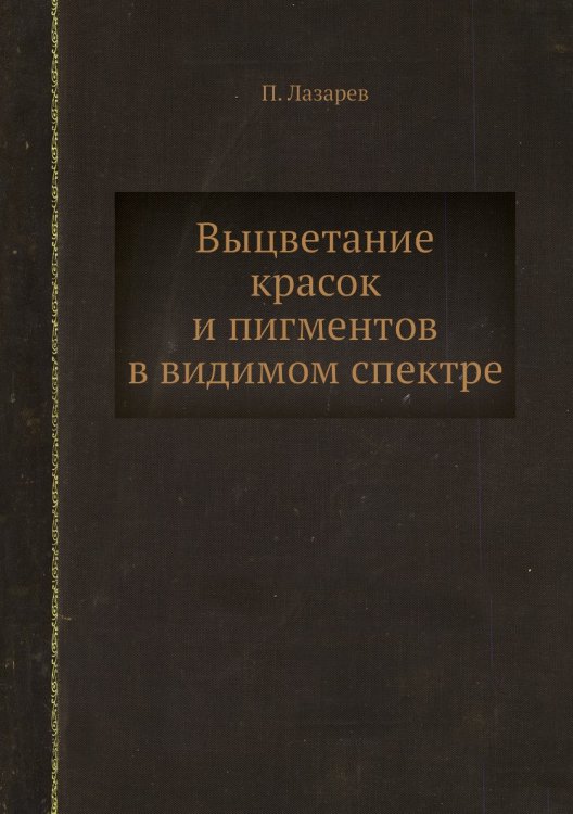 Выцветание красок и пигментов в видимом спектре Выцветание красок и пигментов в видимом спектре