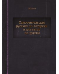 Самоучитель для русских по-татарски и для татар по-русски