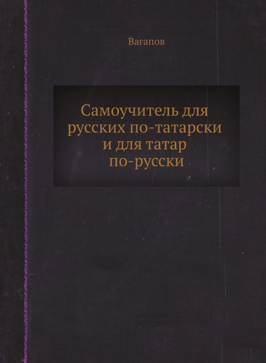 Самоучитель для русских по-татарски и для татар по-русски
