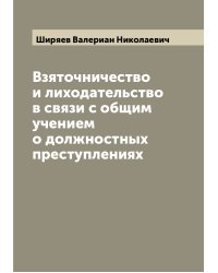 Взяточничество и лиходательство в связи с общим учением о должностных преступлениях