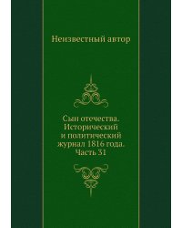 Сын отечества. Исторический и политический журнал 1816 года. Часть 31