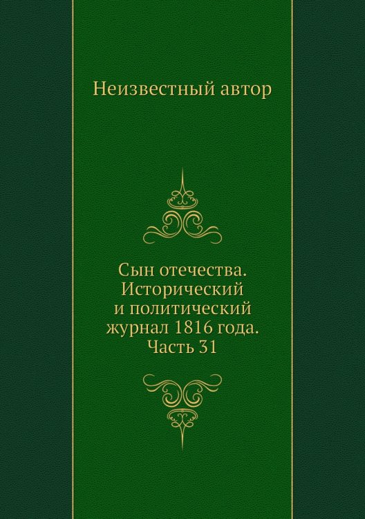 Сын отечества. Исторический и политический журнал 1816 года. Часть 31
