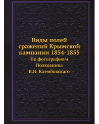 Виды полей сражений Крымской кампании 1854-1855