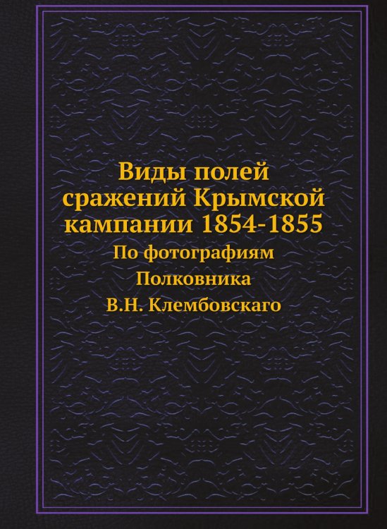 Виды полей сражений Крымской кампании 1854-1855