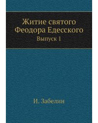 Житие святого Феодора Едесского