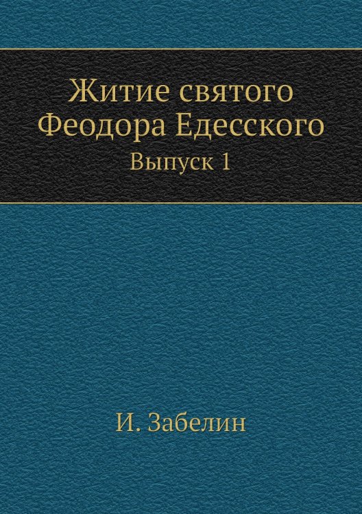 Житие святого Феодора Едесского
