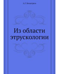 Из области этрускологии