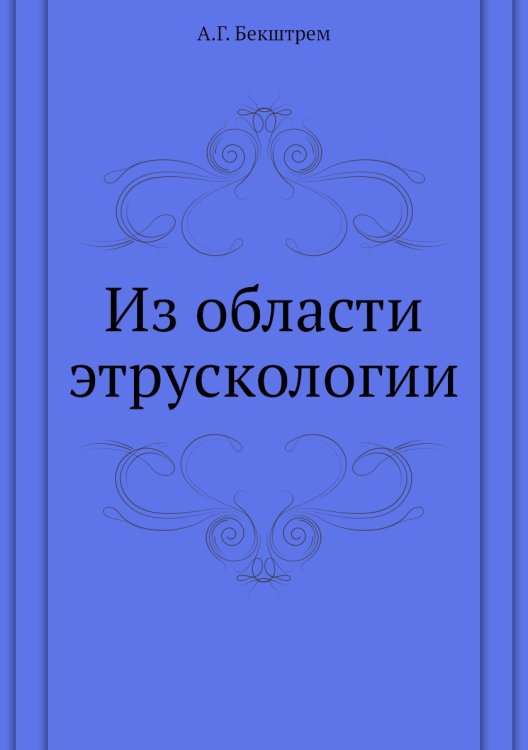 Из области этрускологии