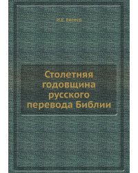 Столетняя годовщина русского перевода Библии