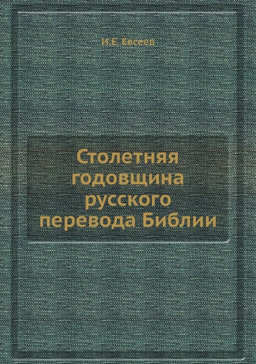 Столетняя годовщина русского перевода Библии