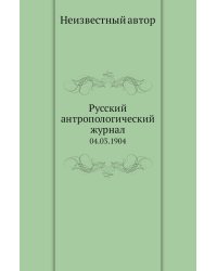 Русский антропологический журнал