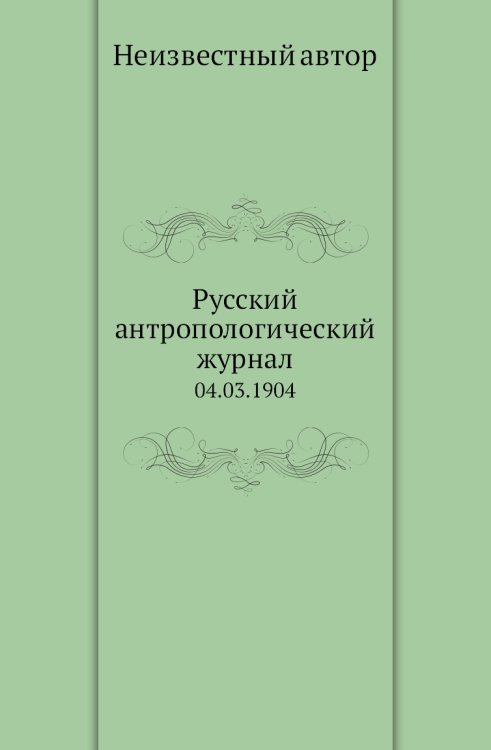 Русский антропологический журнал