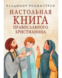 Настольная книга православного христианина