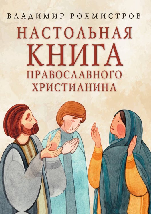 Обложка книги «Настольная книга православного христианина» — Владимир Рохмистров, ISBN 9785517106780