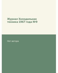 Журнал Холодильная техника 1967 года №9