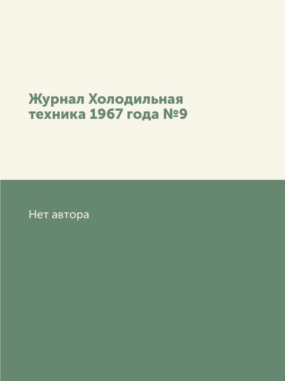 Журнал Холодильная техника 1967 года №9