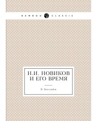 Н.И. Новиков и его время