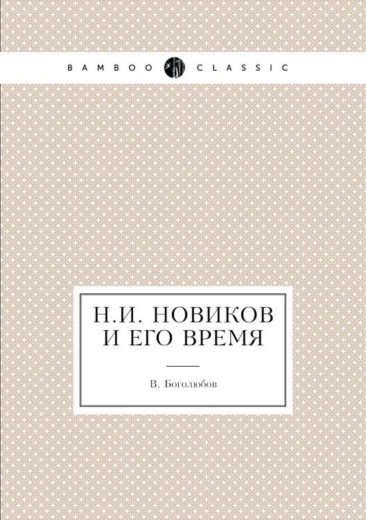 Н.И. Новиков и его время Н.И. Новиков и его время