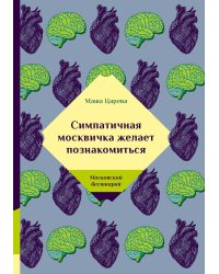 Симпатичная москвичка желает познакомиться