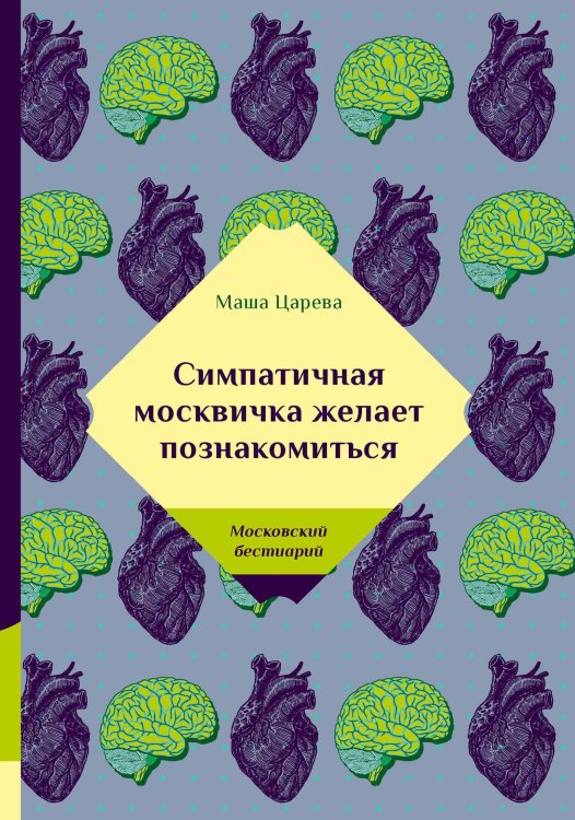 Симпатичная москвичка желает познакомиться Обложка книги «Симпатичная москвичка желает познакомиться» — Царева Маша, ISBN 9785521740079