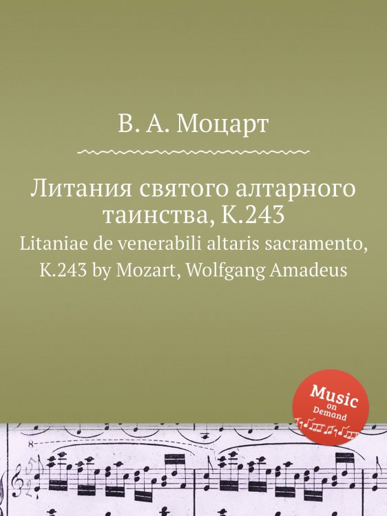 Обложка книги «Литания святого алтарного таинства, K.243» — В. А. Моцарт, ISBN 9785884792562