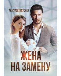 Жена на замену