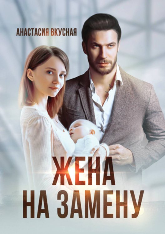 Обложка книги «Жена на замену» — Анастасия Вкусная, ISBN 9785521935932
