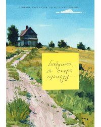 Бабушка, я скоро приеду