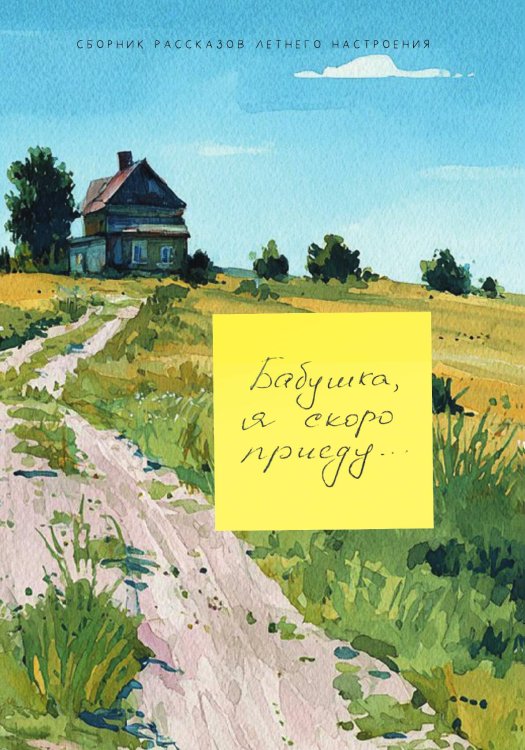Обложка книги «Бабушка, я скоро приеду» — Коллектив авторов, ISBN 9785517135032